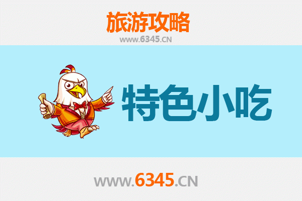 聊城莘县特色小吃攻略：不可错过的地道美食